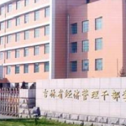 吉林省经济管理干部学院单招
