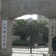 上海常青日本高中学校