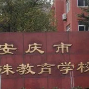 安庆市特殊教育学校