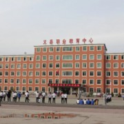 义县职业教育中心