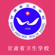 甘肃省卫生学校
